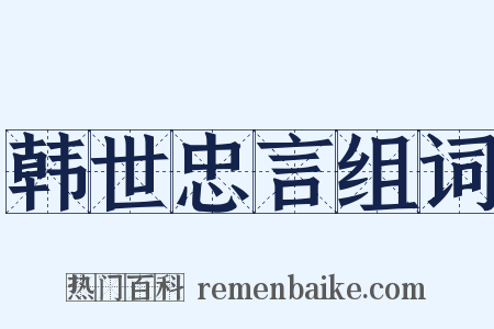 韩世忠言组词是什么意思的图片
